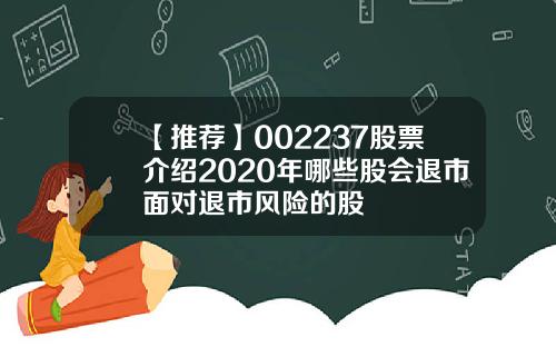【推荐】002237股票介绍2020年哪些股会退市面对退市风险的股