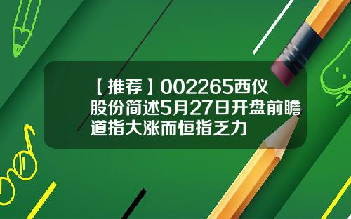 【推荐】002265西仪股份简述5月27日开盘前瞻道指大涨而恒指乏力