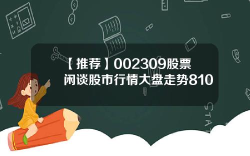 【推荐】002309股票闲谈股市行情大盘走势810