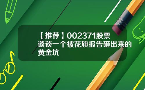 【推荐】002371股票谈谈一个被花旗报告砸出来的黄金坑
