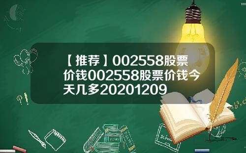 【推荐】002558股票价钱002558股票价钱今天几多20201209