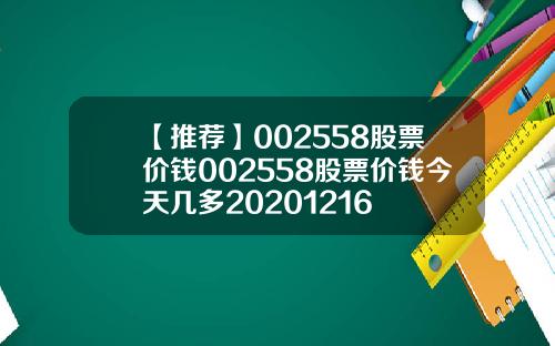 【推荐】002558股票价钱002558股票价钱今天几多20201216