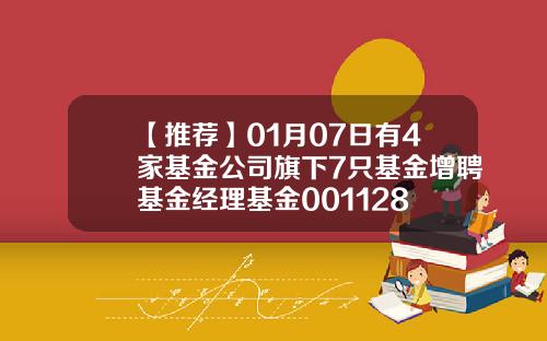 【推荐】01月07日有4家基金公司旗下7只基金增聘基金经理基金001128