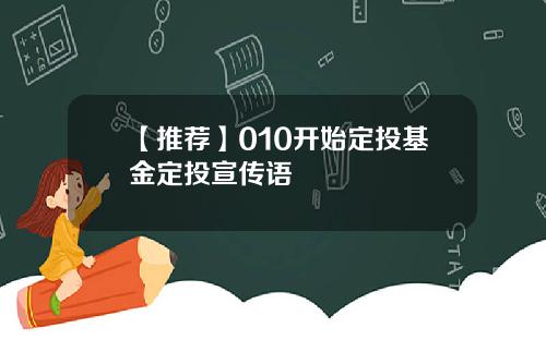 【推荐】010开始定投基金定投宣传语