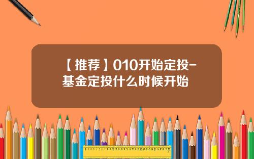 【推荐】010开始定投-基金定投什么时候开始
