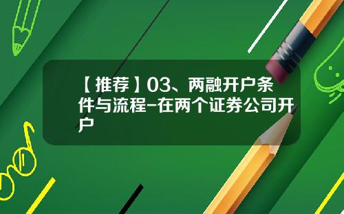 【推荐】03、两融开户条件与流程-在两个证券公司开户