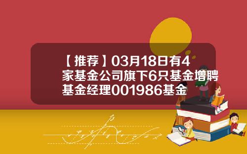 【推荐】03月18日有4家基金公司旗下6只基金增聘基金经理001986基金