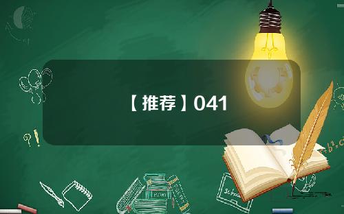 【推荐】041