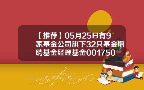 【推荐】05月25日有9家基金公司旗下32只基金增聘基金经理基金001750