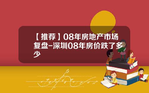 【推荐】08年房地产市场复盘-深圳08年房价跌了多少