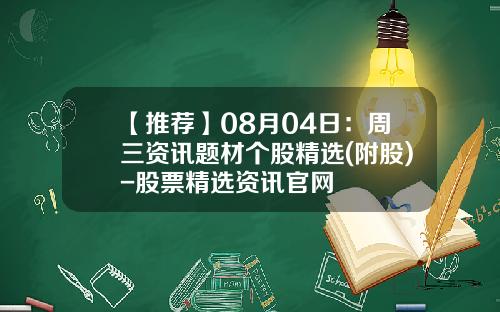 【推荐】08月04日：周三资讯题材个股精选(附股)-股票精选资讯官网