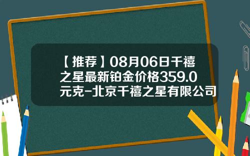 【推荐】08月06日千禧之星最新铂金价格359.0元克-北京千禧之星有限公司
