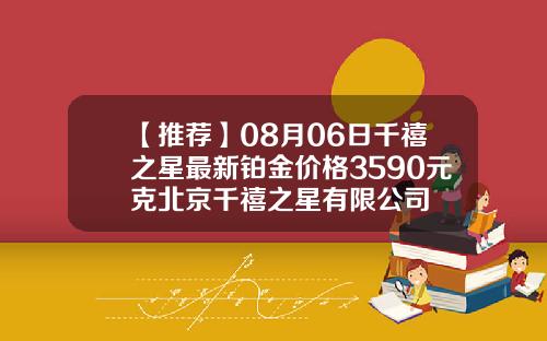 【推荐】08月06日千禧之星最新铂金价格3590元克北京千禧之星有限公司