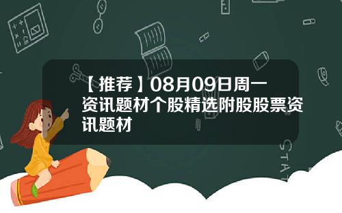 【推荐】08月09日周一资讯题材个股精选附股股票资讯题材