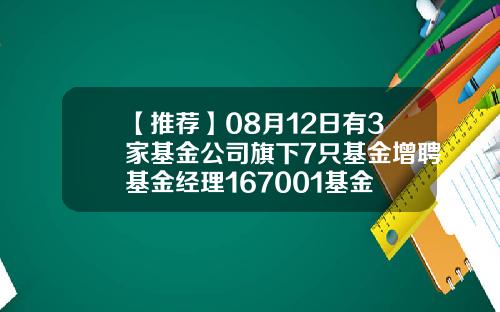 【推荐】08月12日有3家基金公司旗下7只基金增聘基金经理167001基金