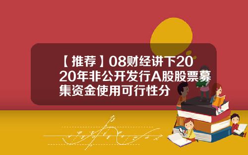 【推荐】08财经讲下2020年非公开发行A股股票募集资金使用可行性分