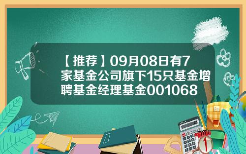 【推荐】09月08日有7家基金公司旗下15只基金增聘基金经理基金001068