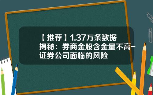 【推荐】1.37万条数据揭秘：券商金股含金量不高-证券公司面临的风险
