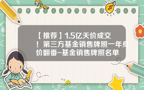 【推荐】1.5亿天价成交！第三方基金销售牌照一年身价翻番-基金销售牌照名单