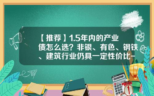 【推荐】1.5年内的产业债怎么选？非银、有色、钢铁、建筑行业仍具一定性价比-发行公司债的条件