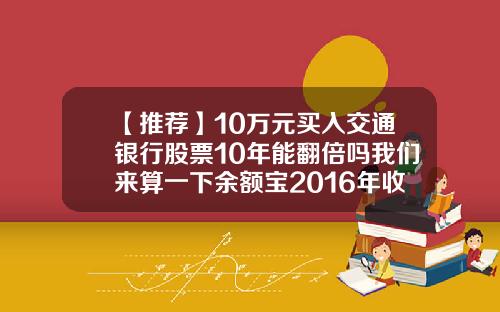 【推荐】10万元买入交通银行股票10年能翻倍吗我们来算一下余额宝2016年收益多少