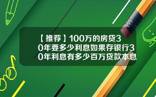 【推荐】100万的房贷30年要多少利息如果存银行30年利息有多少百万贷款本息多少