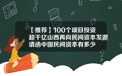 【推荐】100个项目投资超千亿山西再向民间资本发邀请函中国民间资本有多少