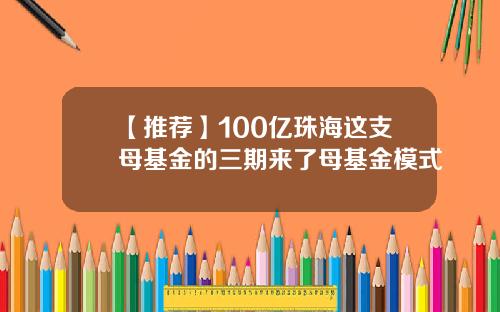 【推荐】100亿珠海这支母基金的三期来了母基金模式