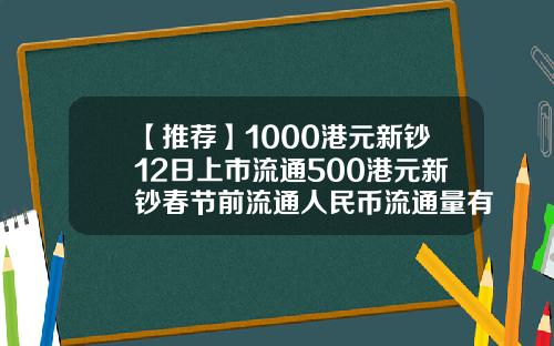 【推荐】1000港元新钞12日上市流通500港元新钞春节前流通人民币流通量有多少