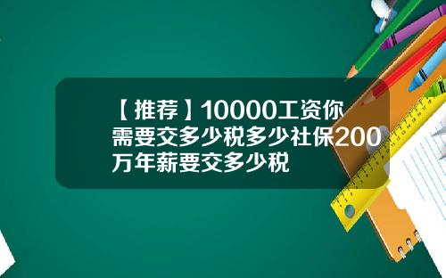 【推荐】10000工资你需要交多少税多少社保200万年薪要交多少税