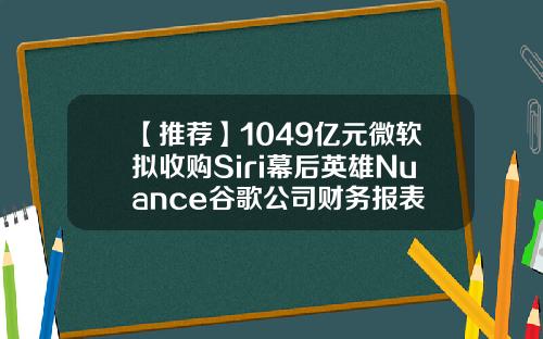 【推荐】1049亿元微软拟收购Siri幕后英雄Nuance谷歌公司财务报表