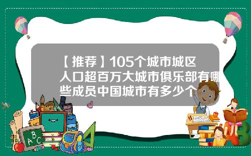 【推荐】105个城市城区人口超百万大城市俱乐部有哪些成员中国城市有多少个