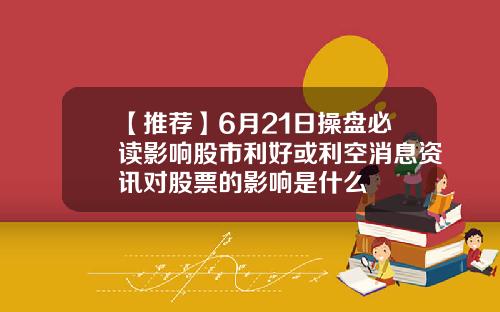 【推荐】6月21日操盘必读影响股市利好或利空消息资讯对股票的影响是什么