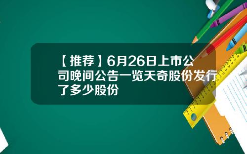 【推荐】6月26日上市公司晚间公告一览天奇股份发行了多少股份