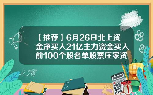【推荐】6月26日北上资金净买入21亿主力资金买入前100个股名单股票庄家资金多少