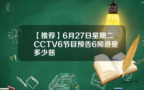 【推荐】6月27日星期二CCTV6节目预告6频道是多少慈