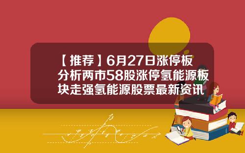 【推荐】6月27日涨停板分析两市58股涨停氢能源板块走强氢能源股票最新资讯