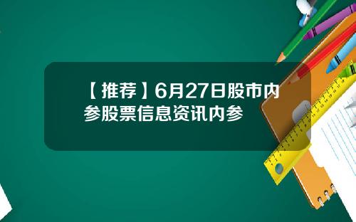 【推荐】6月27日股市内参股票信息资讯内参