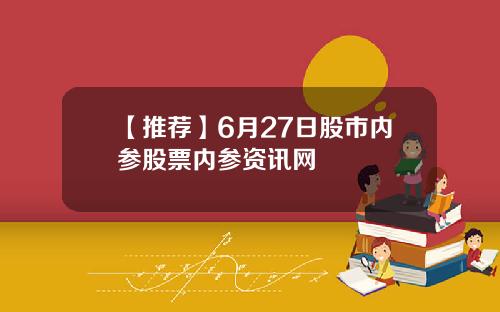 【推荐】6月27日股市内参股票内参资讯网