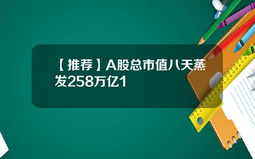 【推荐】A股总市值八天蒸发258万亿1
