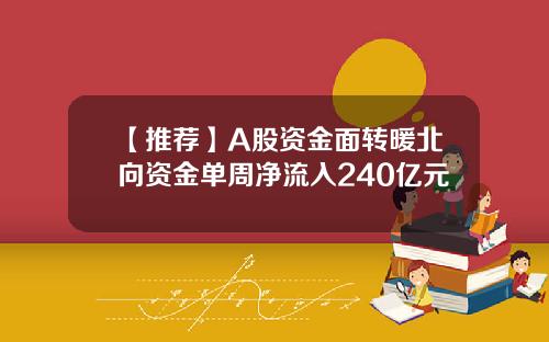 【推荐】A股资金面转暖北向资金单周净流入240亿元