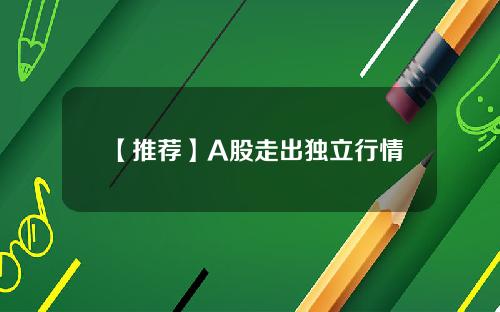 【推荐】A股走出独立行情