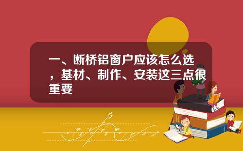 一、断桥铝窗户应该怎么选，基材、制作、安装这三点很重要