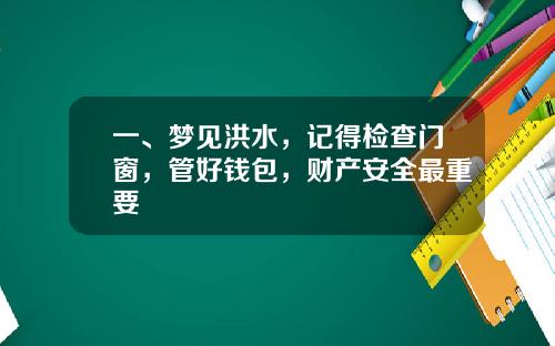 一、梦见洪水，记得检查门窗，管好钱包，财产安全最重要