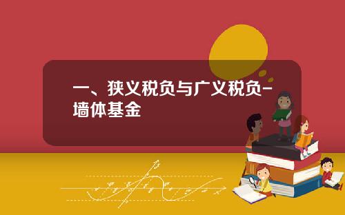 一、狭义税负与广义税负-墙体基金