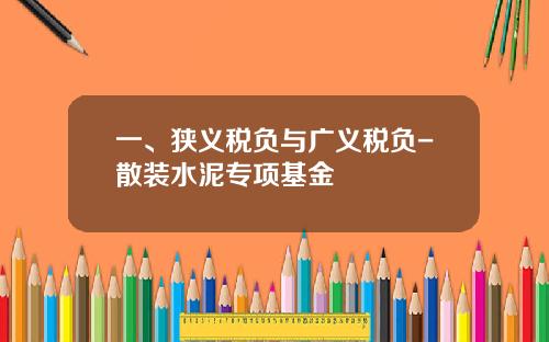 一、狭义税负与广义税负-散装水泥专项基金