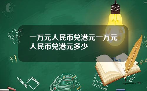 一万元人民币兑港元一万元人民币兑港元多少