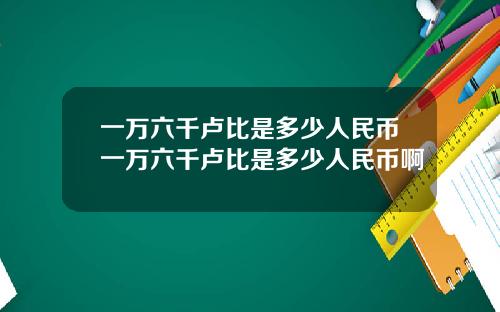 一万六千卢比是多少人民币一万六千卢比是多少人民币啊