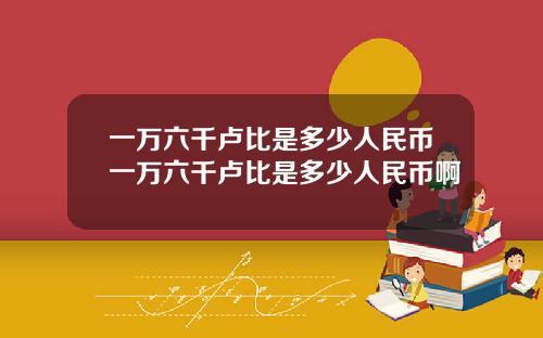 一万六千卢比是多少人民币一万六千卢比是多少人民币啊