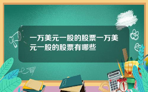 一万美元一股的股票一万美元一股的股票有哪些